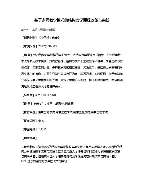 基于多元教学模式的结构力学课程改革与实践