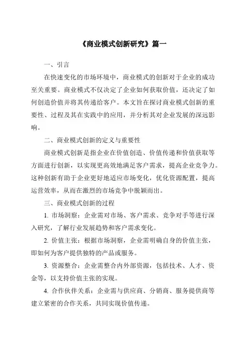 《2024年商业模式创新研究》范文
