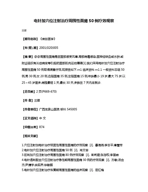 电针加穴位注射治疗周围性面瘫50例疗效观察