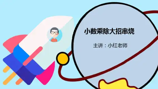 五年级数学-小数乘除法巧算,精品课课件