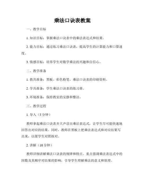乘法口诀表教案