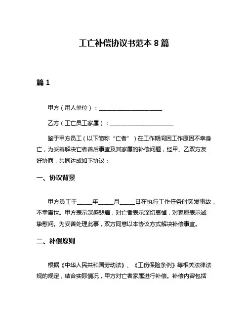 工亡补偿协议书范本8篇
