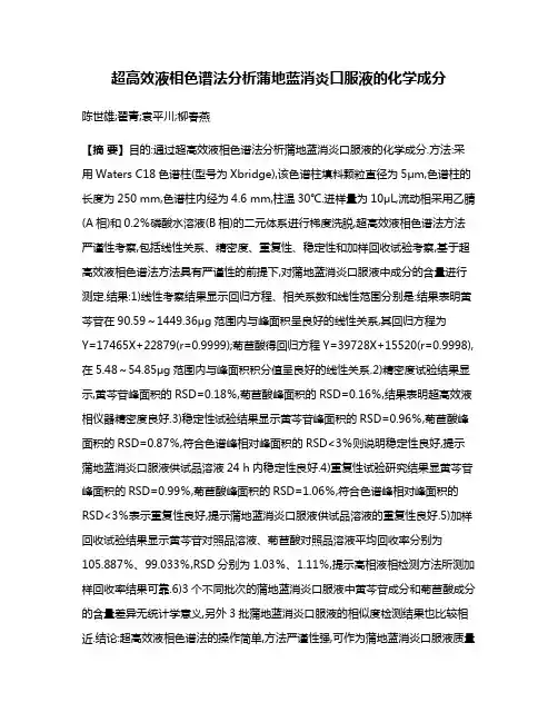 超高效液相色谱法分析蒲地蓝消炎口服液的化学成分