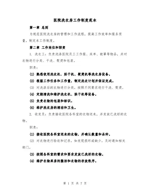 医院洗衣房工作制度范本(三篇)