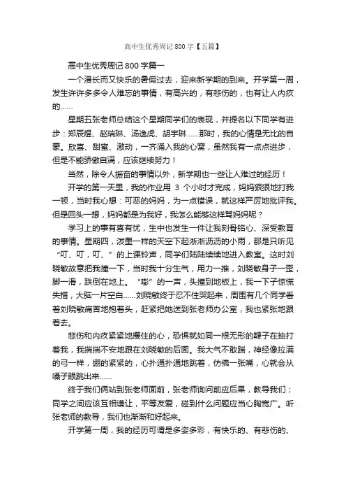 高中生优秀周记800字【五篇】_周记_
