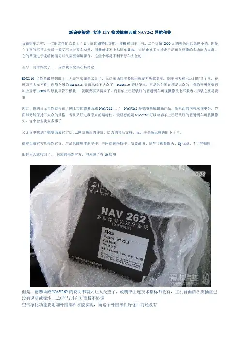 新途安 DIY换装德赛西威NAV262导航作业
