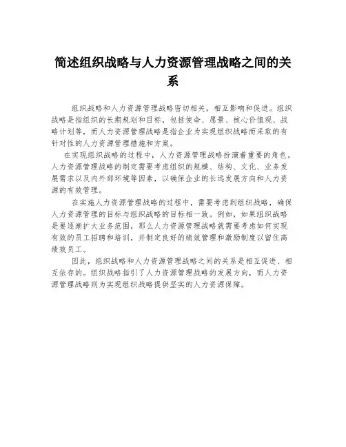 简述组织战略与人力资源管理战略之间的关系