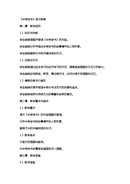 《米芾学书》语文教案