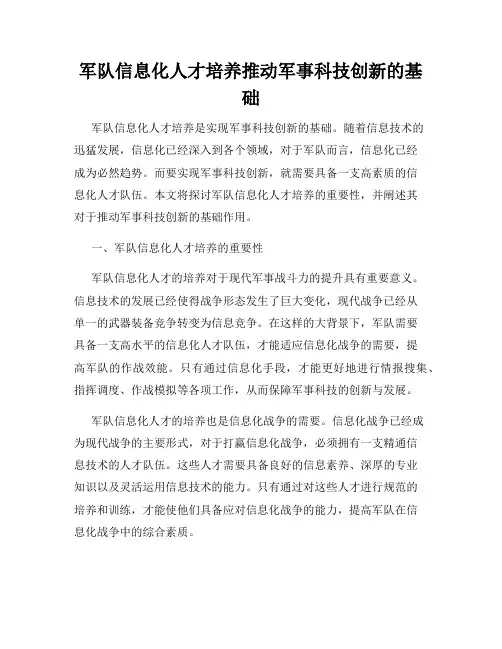 军队信息化人才培养推动军事科技创新的基础