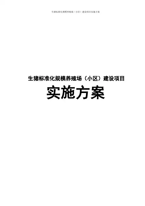生猪标准化规模养殖场(小区)建设项目的实施方案