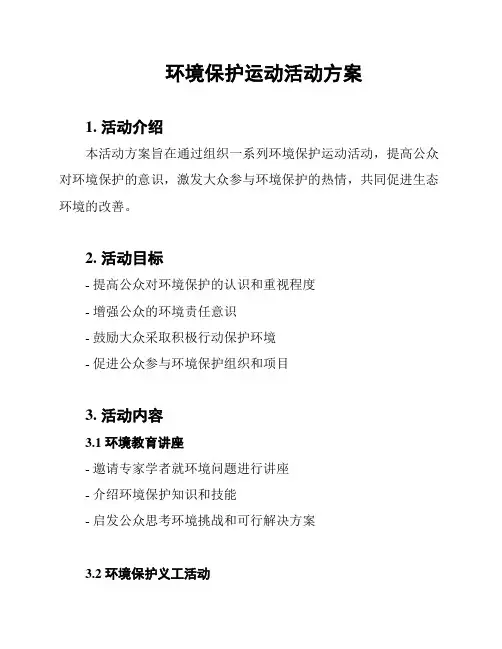 环境保护运动活动方案