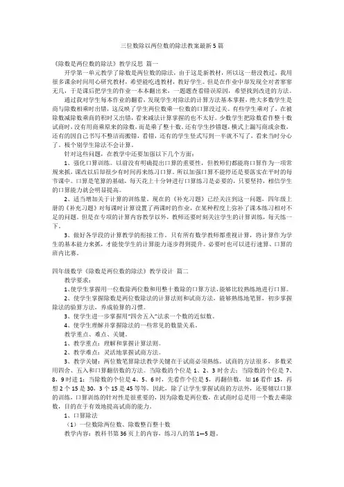 三位数除以两位数的除法教案最新5篇