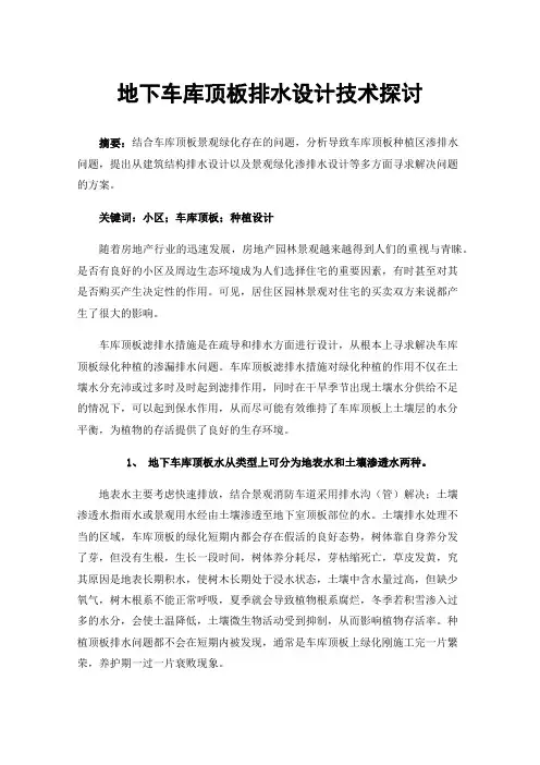地下车库顶板排水设计技术探讨