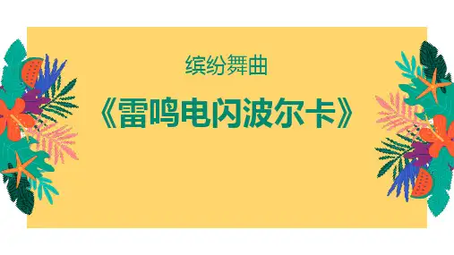 《雷鸣电闪波尔卡》PPT课件