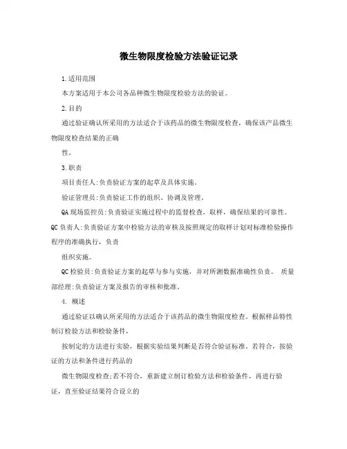 微生物限度检验方法验证记录