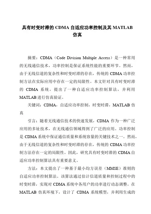 具有时变时滞的CDMA自适应功率控制及其MATLAB仿真