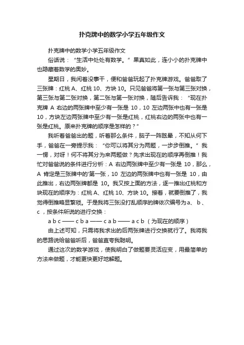 扑克牌中的数学小学五年级作文