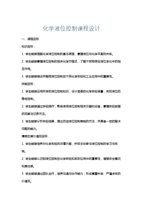 化学液位控制课程设计
