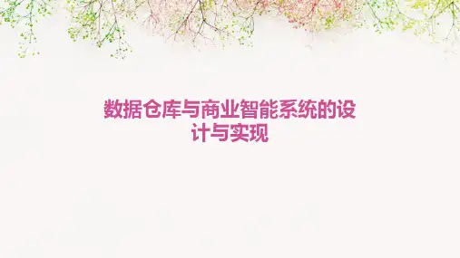数据仓库与商业智能系统的设计与实现