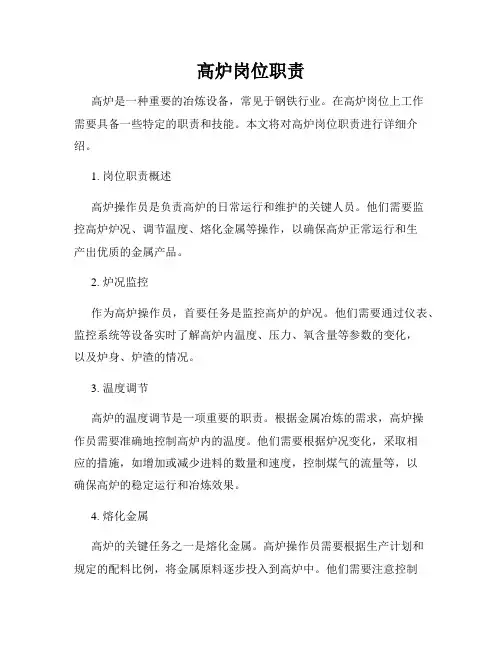 高炉岗位职责