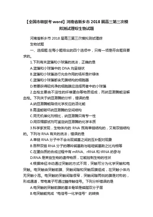 【全国市级联考word】河南省新乡市2018届高三第三次模拟测试理综生物试题