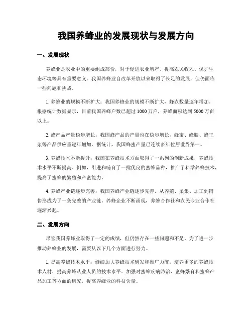 我国养蜂业的发展现状与发展方向