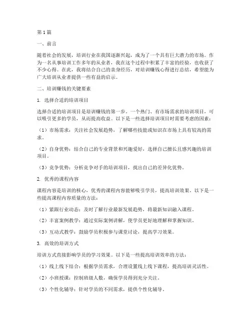 培训赚钱心得总结范文(3篇)