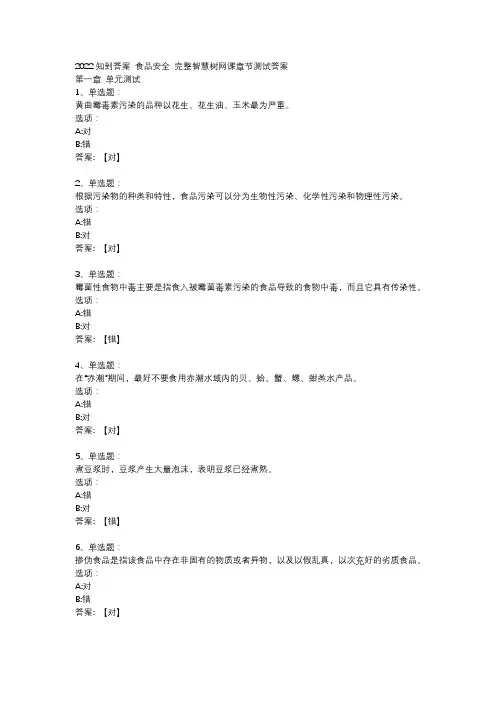 食品安全智慧树网课答案