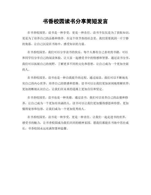 书香校园读书分享简短发言