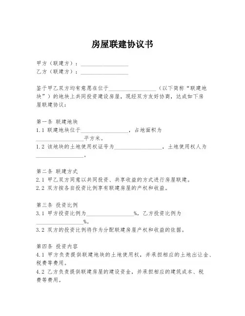房屋联建协议书
