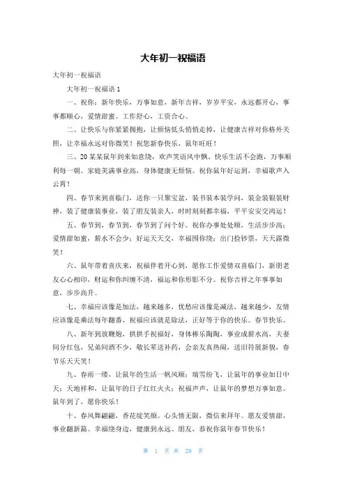大年初一祝福语