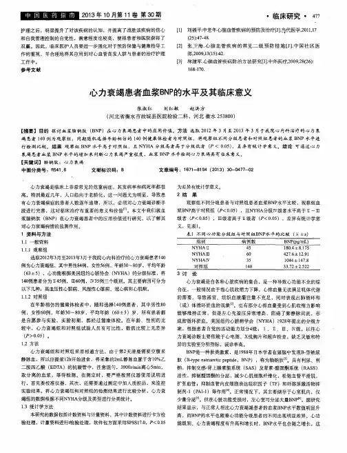 心力衰竭患者血浆BNP的水平及其临床意义