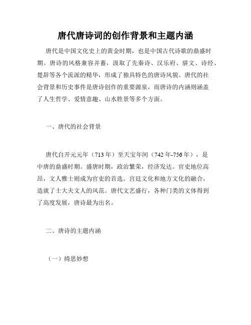 唐代唐诗词的创作背景和主题内涵