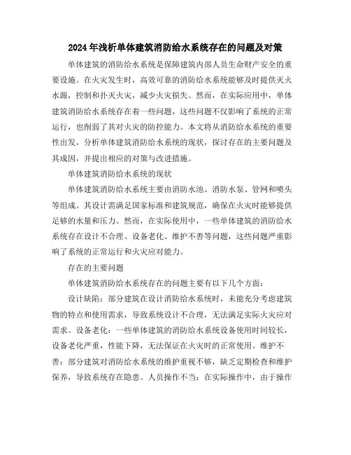 2024年浅析单体建筑消防给水系统存在的问题及对策