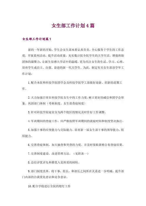 女生部工作计划4篇_2