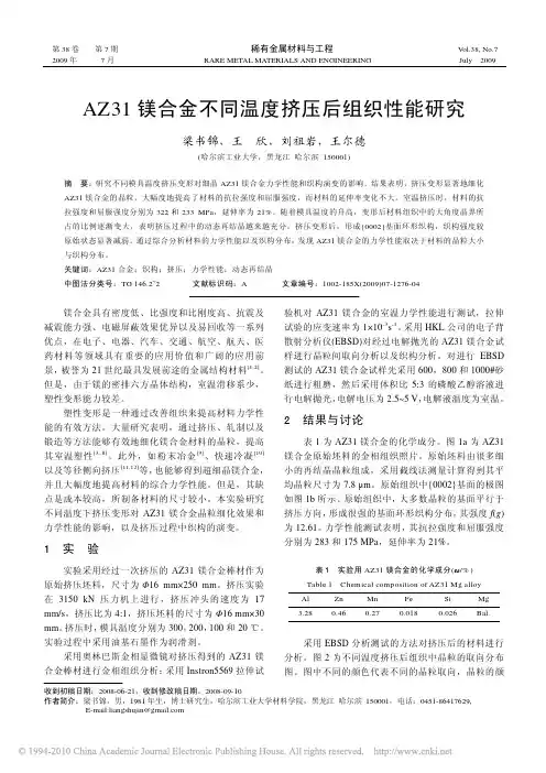 AZ31镁合金不同温度挤压后组织性能研究_梁书锦