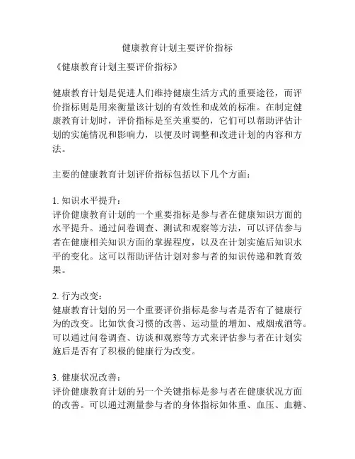 健康教育计划主要评价指标
