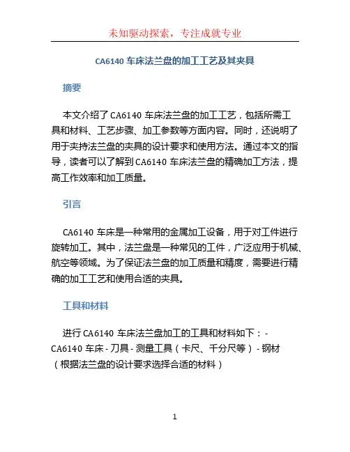 CA6140车床法兰盘的加工工艺及其夹具