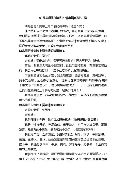 幼儿园班长竞聘上岗申请的演讲稿（精选5篇）