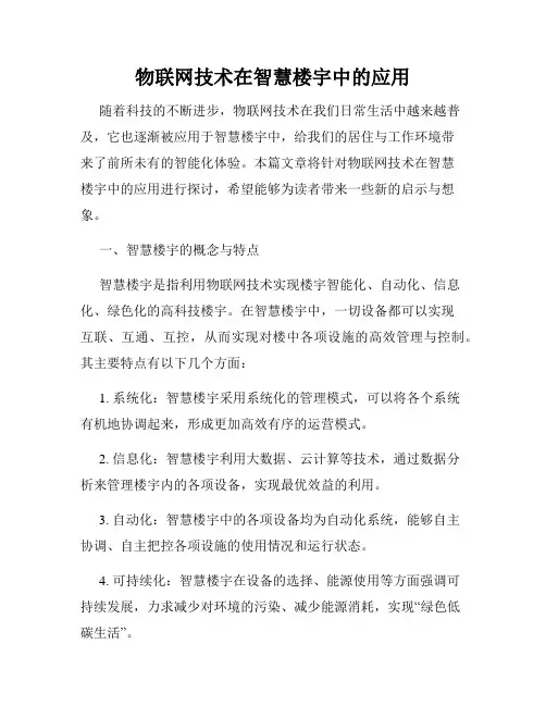 物联网技术在智慧楼宇中的应用