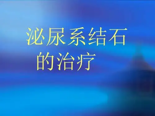 尿路结石的治疗 PPT课件