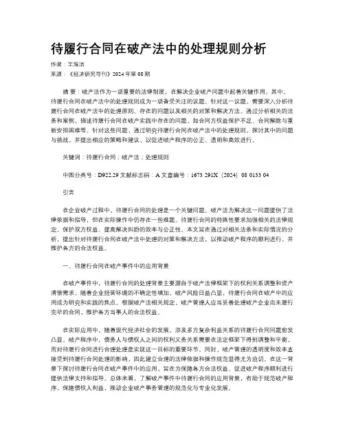 待履行合同在破产法中的处理规则分析 
