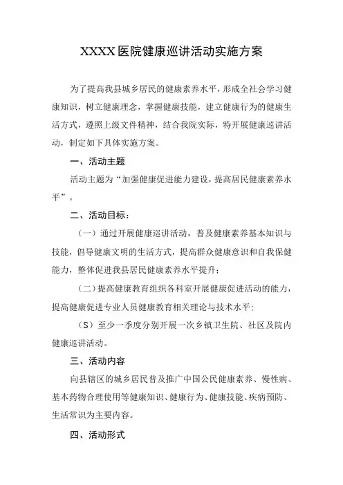 医院健康巡讲活动实施方案
