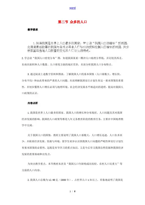 八年级地理上册 第一章 从世界看中国 第二节 众多的人口教案