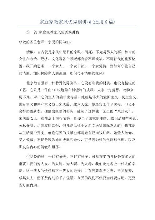 家庭家教家风优秀演讲稿(通用6篇)