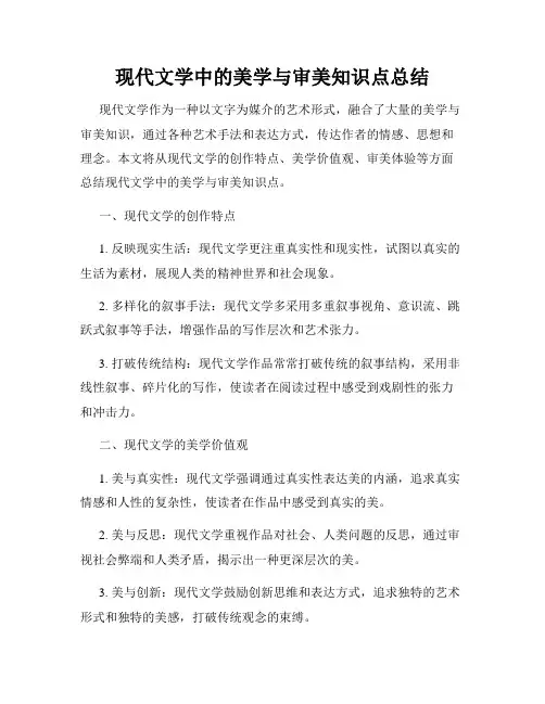 现代文学中的美学与审美知识点总结