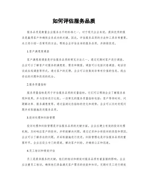 如何评估服务品质