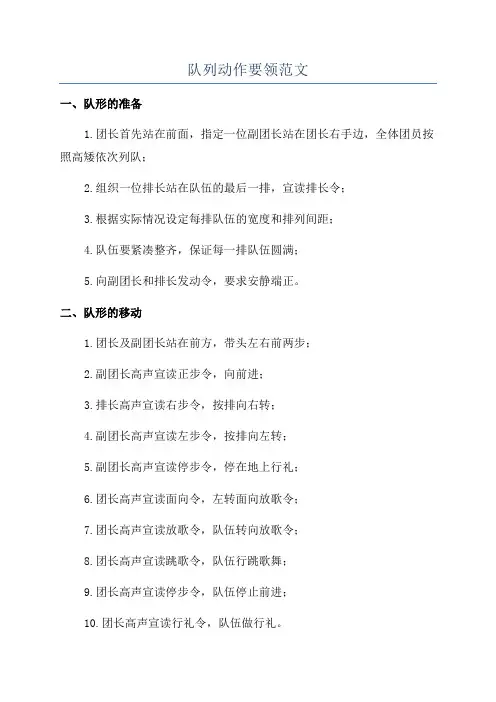 队列动作要领范文