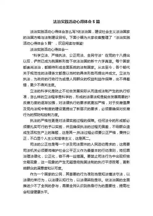 法治实践活动心得体会5篇