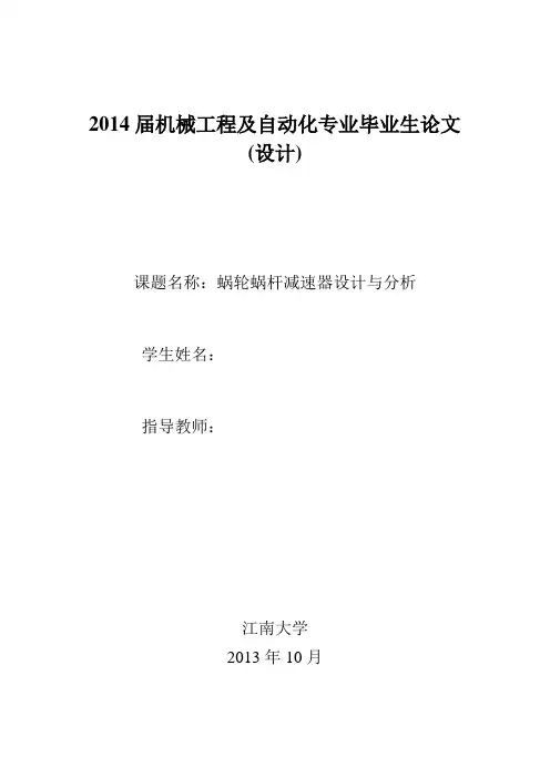 蜗轮蜗杆减速器设计与分析论文终稿.